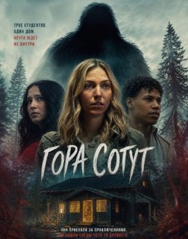 Гора Сотут / Sawtooth Mountain