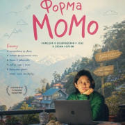 ����� ���� / Shape of Momo