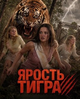 Ярость тигра / Tiger Attack / Tiger's Rampage