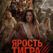 ������ ����� / Tiger Attack / Tiger's Rampage