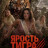 ������ ����� / Tiger Attack / Tiger's Rampage