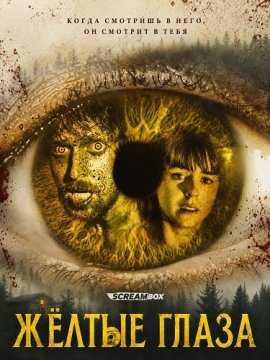 Жёлтые глаза / Yellow Eyes