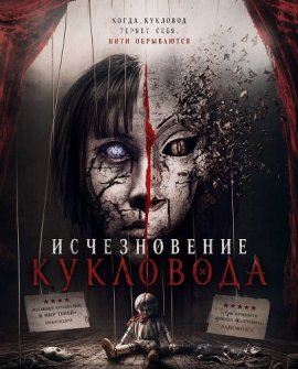 Исчезновение кукловода / A Vanished Puppet