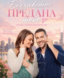 Беззаветно предана тебе / Absolutely Devoted to You