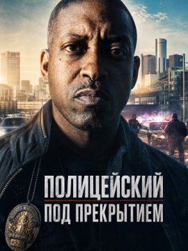 Полицейский под прекрытием / Beneath the Badge
