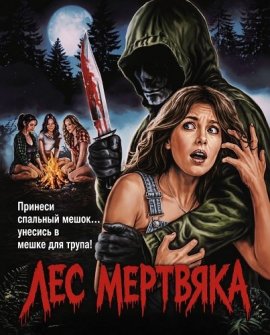 ��� �������� / Deathwoods