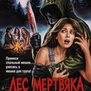 ��� �������� / Deathwoods