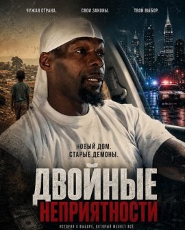 Двойные неприятности / Double Trouble
