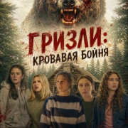 ������: �������� ����� / Grizzly Bear Massacre / Grizzly Rampage