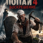 ����� 4: ����������� / Popeye: Resurrection