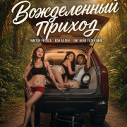 ����������� ������ / Sex Trip