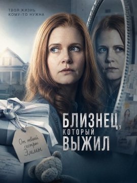Близнец, который выжил / The Twin Who Lived