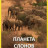 ������� ������ / Elephant Planet