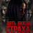 ���� ����� ������ / Dread