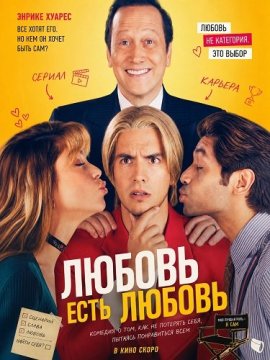 Любовь есть любовь / Amor es amor / Love Is Love