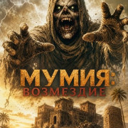 �����: ��������� / The Mummy: Reckoning