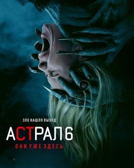 ������ 6: ��� ��� ����� / Insidious: Out of the Further