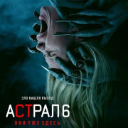 ������ 6: ��� ��� ����� / Insidious: Out of the Further