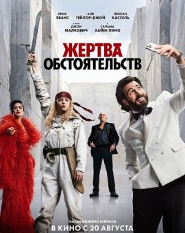 Жертва обстоятельств / Sacrifice