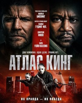 ����� ���� / Atlas King