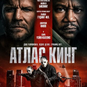����� ���� / Atlas King