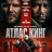 ����� ���� / Atlas King
