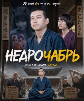 Недрочабрь / Boku no Tsuki wa Kitanai