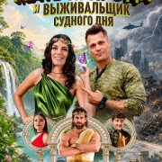 ����-������� � ����������� ������� ��� / Mother Nature and the Doomsday Prepper