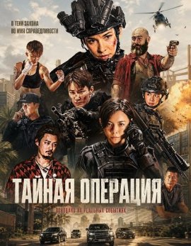 Тайная операция / Operation Black-Ops