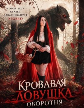 Кровавая ловушка оборотня / Werewolf Blood Trap