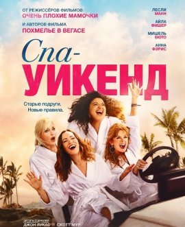 ���-������ / Spa Weekend