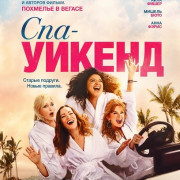���-������ / Spa Weekend