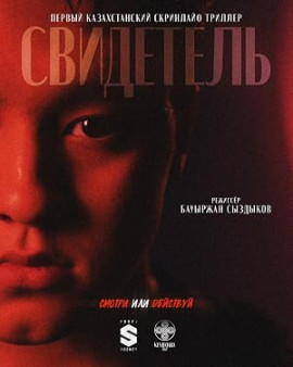 QARA: Свидетель