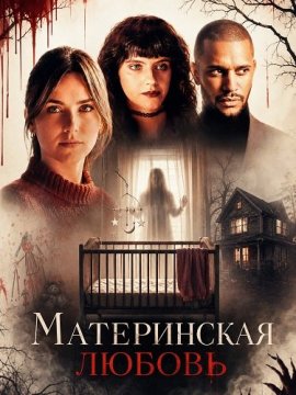 ����������� ������ / A Mother's Secret / A Mother's Love