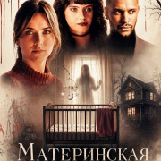 Материнская любовь / A Mother's Secret / A Mother's Love