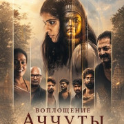 ���������� ������ / Achyuta Avataaram