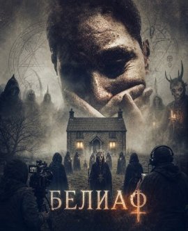 Белиаф / Beliath