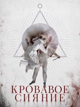 Кровавое сияние / Blood Shine