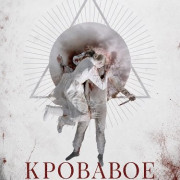 �������� ������ / Blood Shine