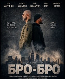 Бро-бро / BroBruh