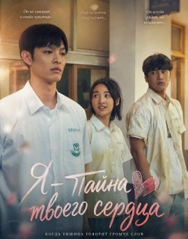 Я – тайна твоего сердца / I Am the Secret in Your Heart / Xia ri de ning meng cao