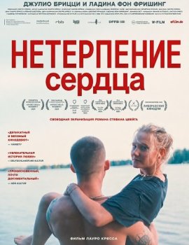 Нетерпение сердца / Ungeduld des Herzens / Impatience of the Heart