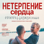 ���������� ������ / Ungeduld des Herzens / Impatience of the Heart