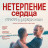 ���������� ������ / Ungeduld des Herzens / Impatience of the Heart