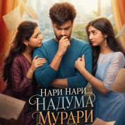���� ���� ������ ������ / Nari Nari Naduma Murari