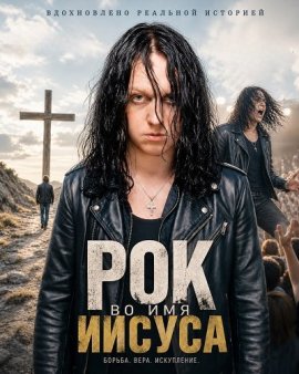 ��� �� ��� ������ / Rock for Jesus