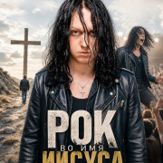 ��� �� ��� ������ / Rock for Jesus