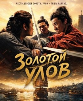 ������� ���� / The Golden Loot