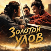 ������� ���� / The Golden Loot
