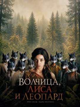 Волчица, лиса и леопард / The Wolf, the Fox and the Leopard
